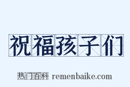 祝福孩子们是什么意思的图片
